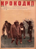 Обложка для Крокодил, 1935 , № 15.pdf